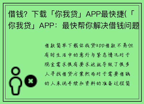 借钱？下载「你我贷」APP最快捷(「你我贷」APP：最快帮你解决借钱问题，原标题不再成难题！)