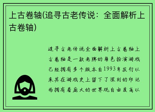 上古卷轴(追寻古老传说：全面解析上古卷轴)