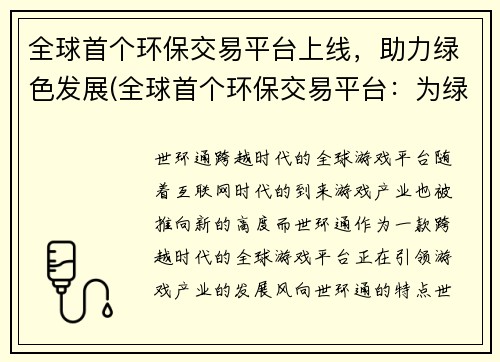 全球首个环保交易平台上线，助力绿色发展(全球首个环保交易平台：为绿色发展助力)