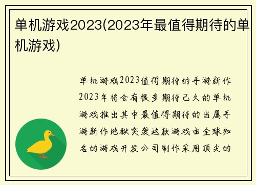 单机游戏2023(2023年最值得期待的单机游戏)