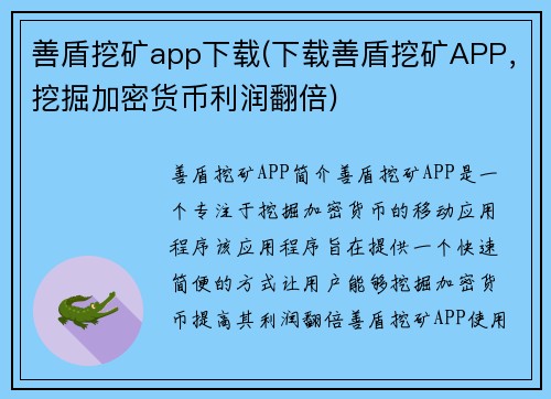 善盾挖矿app下载(下载善盾挖矿APP，挖掘加密货币利润翻倍)