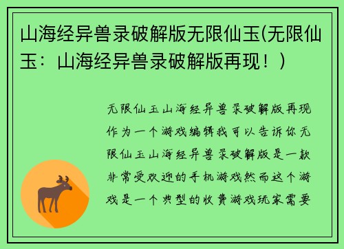 山海经异兽录破解版无限仙玉(无限仙玉：山海经异兽录破解版再现！)
