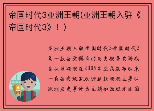 帝国时代3亚洲王朝(亚洲王朝入驻《帝国时代3》！)