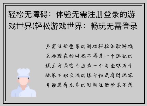 轻松无障碍：体验无需注册登录的游戏世界(轻松游戏世界：畅玩无需登录，续写游戏畅想！)