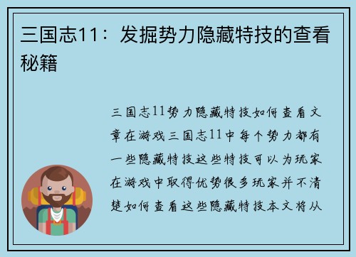 三国志11：发掘势力隐藏特技的查看秘籍