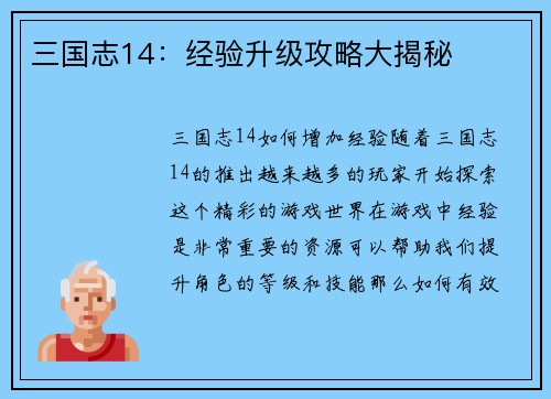 三国志14：经验升级攻略大揭秘