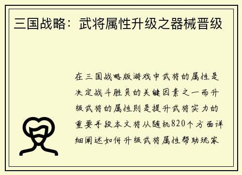 三国战略：武将属性升级之器械晋级