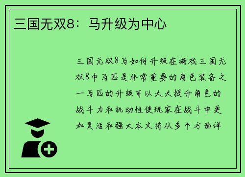 三国无双8：马升级为中心