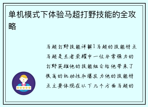单机模式下体验马超打野技能的全攻略